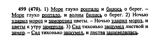 Русский язык, 5 класс, М.М. Разумовская, 2004 / 2009, задание: 499 (470)