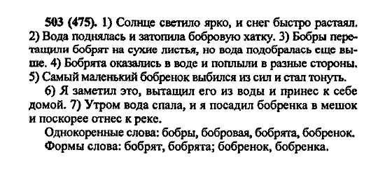Русский язык, 5 класс, М.М. Разумовская, 2004 / 2009, задание: 503 (475)