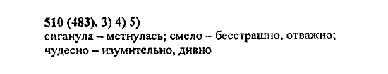 Русский язык, 5 класс, М.М. Разумовская, 2004 / 2009, задание: 510 (483)