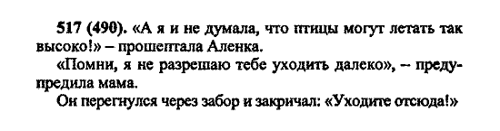 Русский язык, 5 класс, М.М. Разумовская, 2004 / 2009, задание: 517 (490)