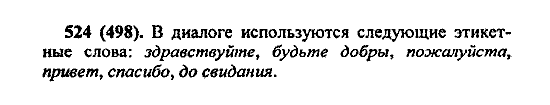 Русский язык, 5 класс, М.М. Разумовская, 2004 / 2009, задание: 524 (498)