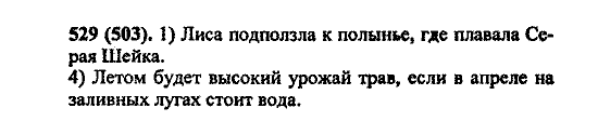Русский язык, 5 класс, М.М. Разумовская, 2004 / 2009, задание: 529 (503)