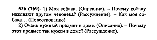 Русский язык, 5 класс, М.М. Разумовская, 2004 / 2009, задание: 536 (769)