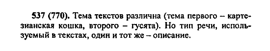 Русский язык, 5 класс, М.М. Разумовская, 2004 / 2009, задание: 537 (770)