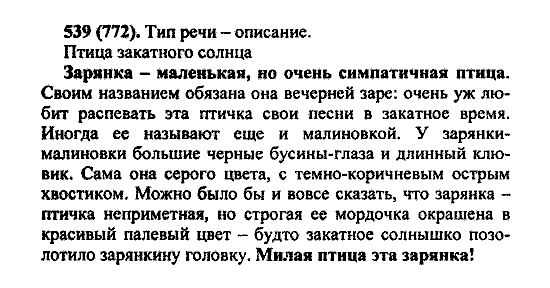 Русский язык, 5 класс, М.М. Разумовская, 2004 / 2009, задание: 539 (772)