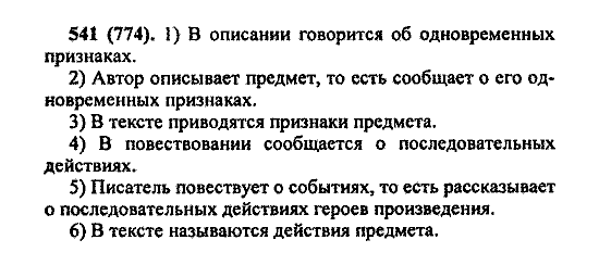 Русский язык, 5 класс, М.М. Разумовская, 2004 / 2009, задание: 541 (774)