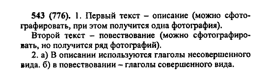 Русский язык, 5 класс, М.М. Разумовская, 2004 / 2009, задание: 543 (776)