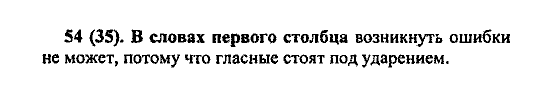 Русский язык, 5 класс, М.М. Разумовская, 2004 / 2009, задание: 54(35)