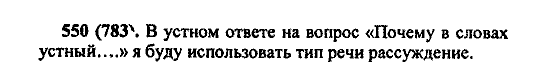 Русский язык, 5 класс, М.М. Разумовская, 2004 / 2009, задание: 550 (783)
