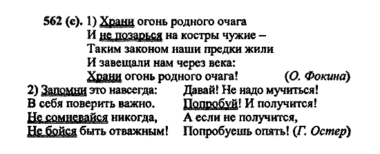 Русский язык, 5 класс, М.М. Разумовская, 2004 / 2009, задание: 562 (c)