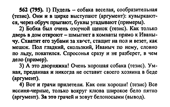 Русский язык, 5 класс, М.М. Разумовская, 2004 / 2009, задание: 562 (795)