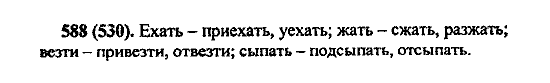 Русский язык, 5 класс, М.М. Разумовская, 2004 / 2009, задание: 588 (530)