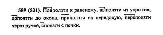 Русский язык, 5 класс, М.М. Разумовская, 2004 / 2009, задание: 589 (531)