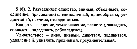 Русский язык, 5 класс, М.М. Разумовская, 2004 / 2009, задание: 5 (6)