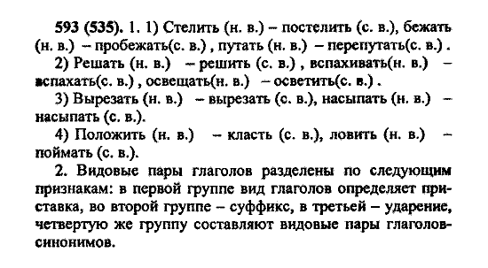 Русский язык, 5 класс, М.М. Разумовская, 2004 / 2009, задание: 593 (535)