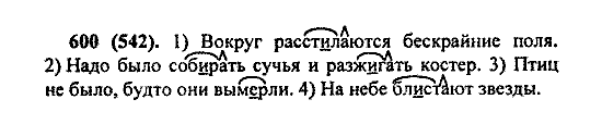 Русский язык, 5 класс, М.М. Разумовская, 2004 / 2009, задание: 600 (542)