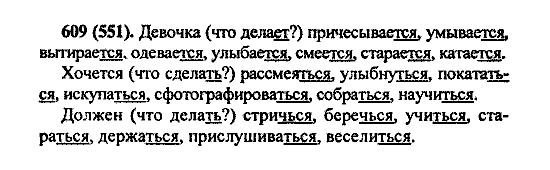 Русский язык, 5 класс, М.М. Разумовская, 2004 / 2009, задание: 609 (551)