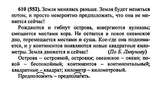 Русский язык, 5 класс, М.М. Разумовская, 2004 / 2009, задание: 610 (552)