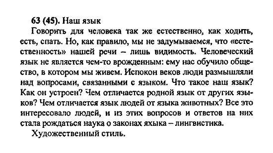 Русский язык, 5 класс, М.М. Разумовская, 2004 / 2009, задание: 63(45)