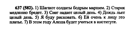 Русский язык, 5 класс, М.М. Разумовская, 2004 / 2009, задание: 637 (582)