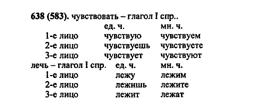 Русский язык, 5 класс, М.М. Разумовская, 2004 / 2009, задание: 638 (583)