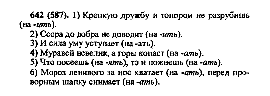 Русский язык, 5 класс, М.М. Разумовская, 2004 / 2009, задание: 642 (587)