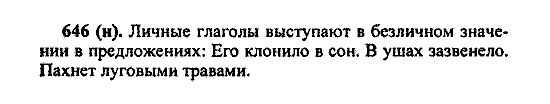 Русский язык, 5 класс, М.М. Разумовская, 2004 / 2009, задание: 646 (H)
