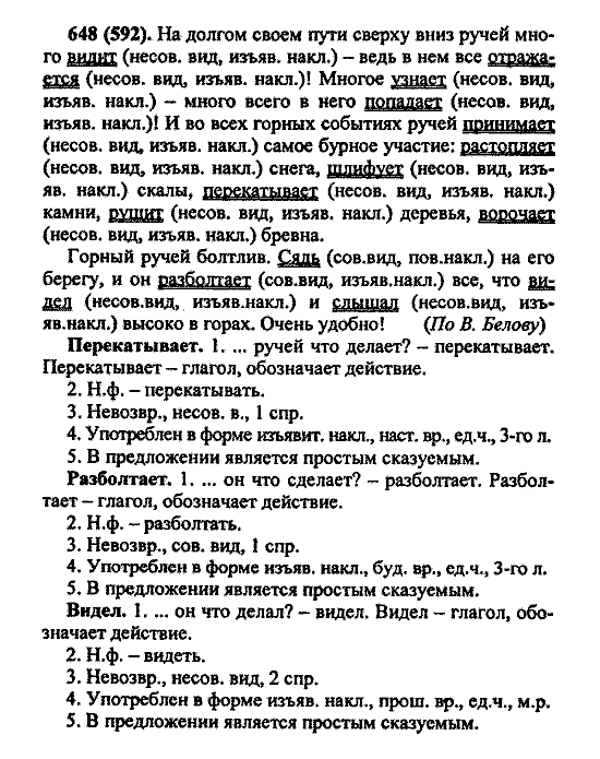 Русский язык, 5 класс, М.М. Разумовская, 2004 / 2009, задание: 648 (592)