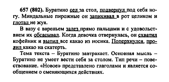 Русский язык, 5 класс, М.М. Разумовская, 2004 / 2009, задание: 657 (802)