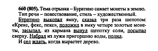 Русский язык, 5 класс, М.М. Разумовская, 2004 / 2009, задание: 660 (805)