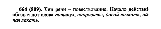 Русский язык, 5 класс, М.М. Разумовская, 2004 / 2009, задание: 664 (809)