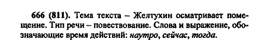 Русский язык, 5 класс, М.М. Разумовская, 2004 / 2009, задание: 666 (811)