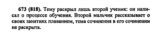 Русский язык, 5 класс, М.М. Разумовская, 2004 / 2009, задание: 673 (818)