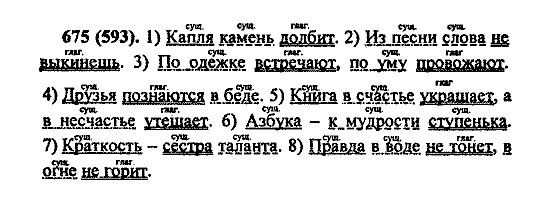 Русский язык, 5 класс, М.М. Разумовская, 2004 / 2009, задание: 675 (593)