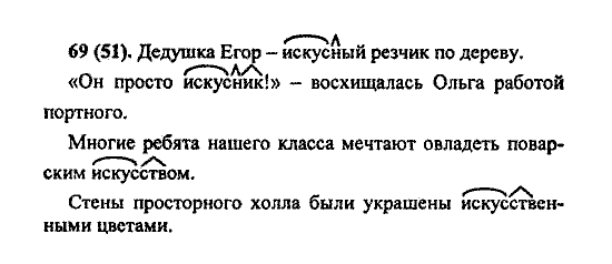 Русский язык, 5 класс, М.М. Разумовская, 2004 / 2009, задание: 69(51)