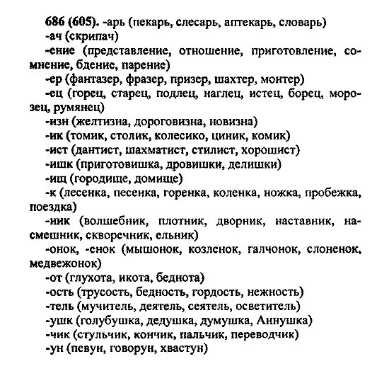 Русский язык, 5 класс, М.М. Разумовская, 2004 / 2009, задание: 686 (605)