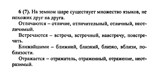Русский язык, 5 класс, М.М. Разумовская, 2004 / 2009, задание: 6(7)