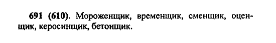 Русский язык, 5 класс, М.М. Разумовская, 2004 / 2009, задание: 691 (610)