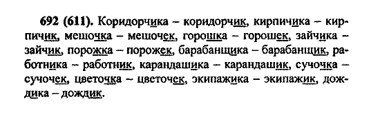 Русский язык, 5 класс, М.М. Разумовская, 2004 / 2009, задание: 692 (611)