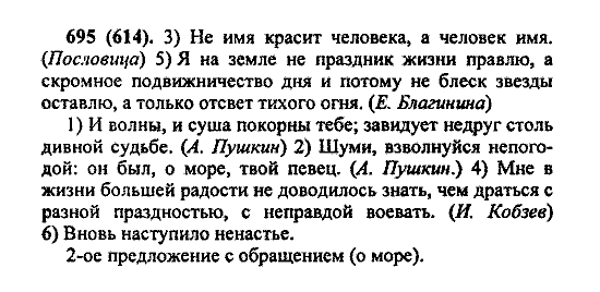 Русский язык, 5 класс, М.М. Разумовская, 2004 / 2009, задание: 695 (614)