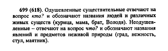 Русский язык, 5 класс, М.М. Разумовская, 2004 / 2009, задание: 699 (618)