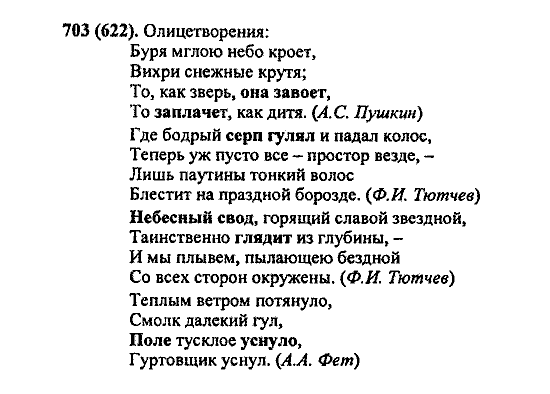 Русский язык, 5 класс, М.М. Разумовская, 2004 / 2009, задание: 703 (622)
