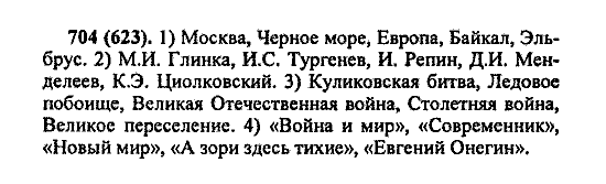 Русский язык, 5 класс, М.М. Разумовская, 2004 / 2009, задание: 704 (623)