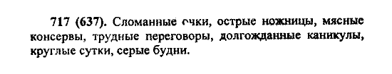 Русский язык, 5 класс, М.М. Разумовская, 2004 / 2009, задание: 717 (637)