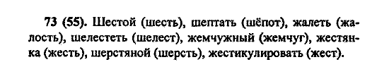 Русский язык, 5 класс, М.М. Разумовская, 2004 / 2009, задание: 73(55)