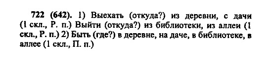 Русский язык, 5 класс, М.М. Разумовская, 2004 / 2009, задание: 722 (642)