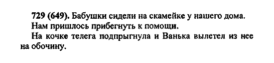 Русский язык, 5 класс, М.М. Разумовская, 2004 / 2009, задание: 729 (649)