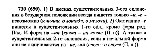 Русский язык, 5 класс, М.М. Разумовская, 2004 / 2009, задание: 730 (650)
