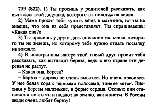Русский язык, 5 класс, М.М. Разумовская, 2004 / 2009, задание: 739 (822)