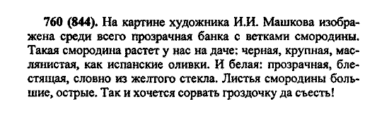 Русский язык, 5 класс, М.М. Разумовская, 2004 / 2009, задание: 760 (844)